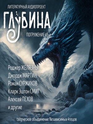 cover image of Глубина. Погружение 45-е. Сборник рассказов.